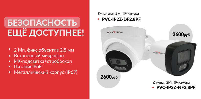 Оборудование для видеонаблюдения Polyvision™: AHD и IP видеокамеры ...