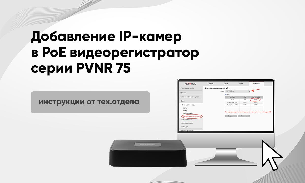 Добавление IP-камер в PoE видеорегистратор серии PVNR 75