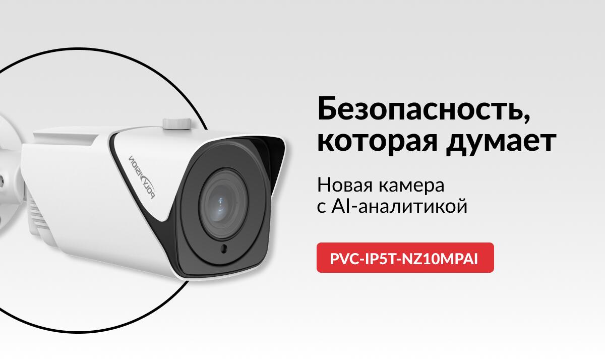 PVC-IP5T-NZ10MPAI: Многофункциональная AI-камера.